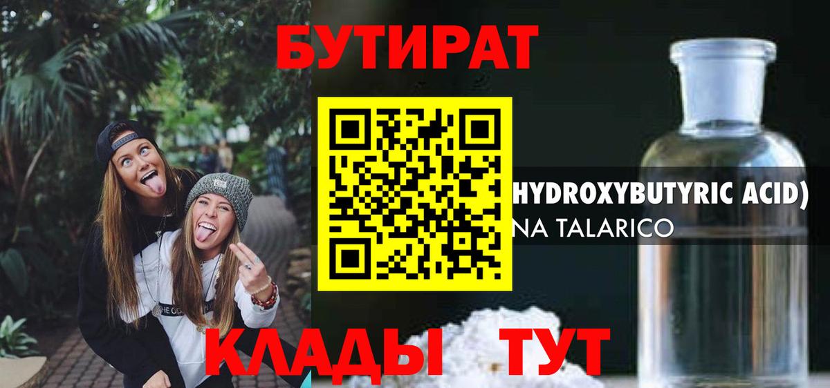 Бутират бутик Рыбинск