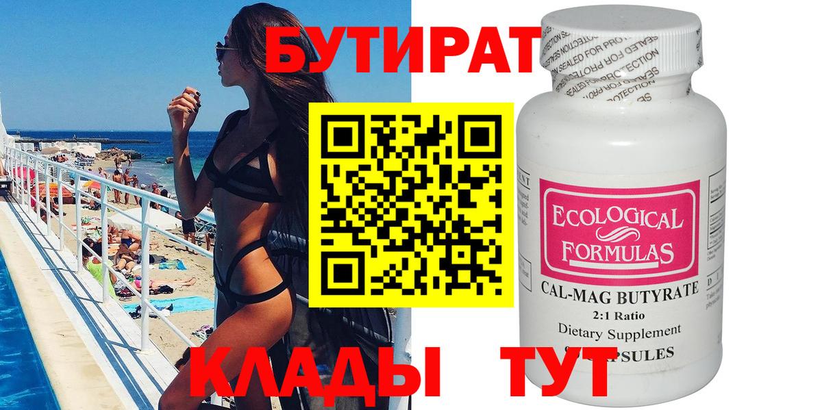Бутират 99%  Вход с VPN  Бутират  Рыбинск 